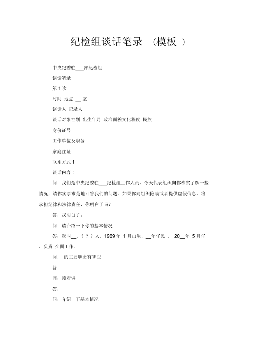 纪检组谈话笔录(模板)_第1页