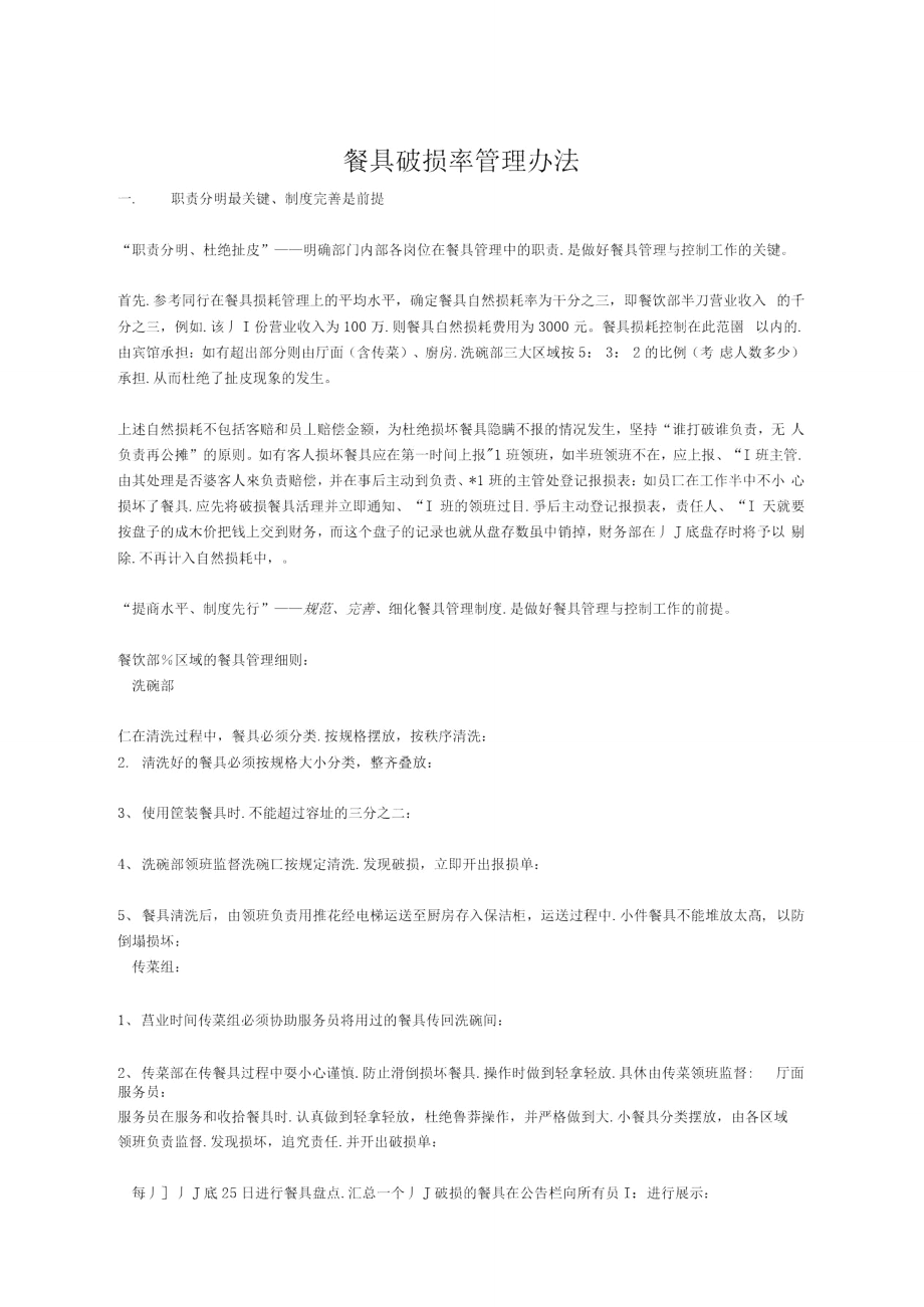 餐具破损率管理办法_第1页