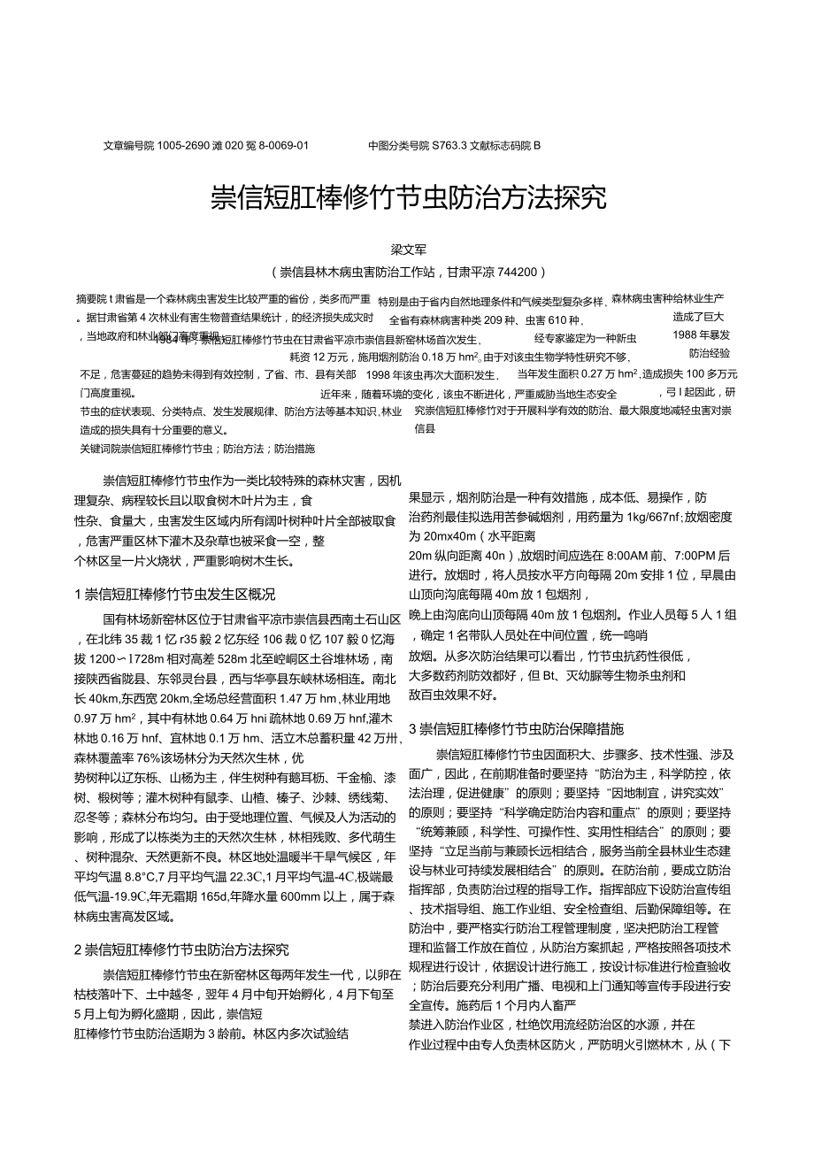 崇信短肛棒修竹节虫防治方法探究_第1页
