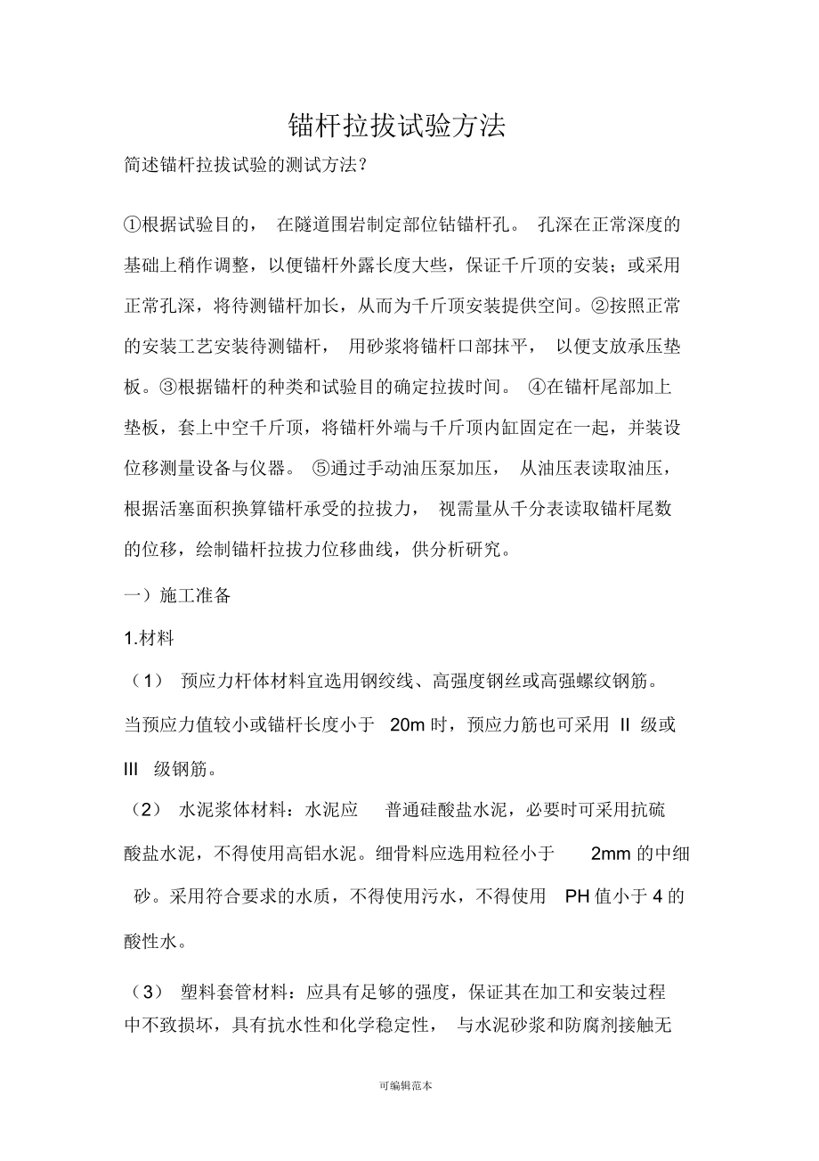 锚杆拉拔试验方法_第1页