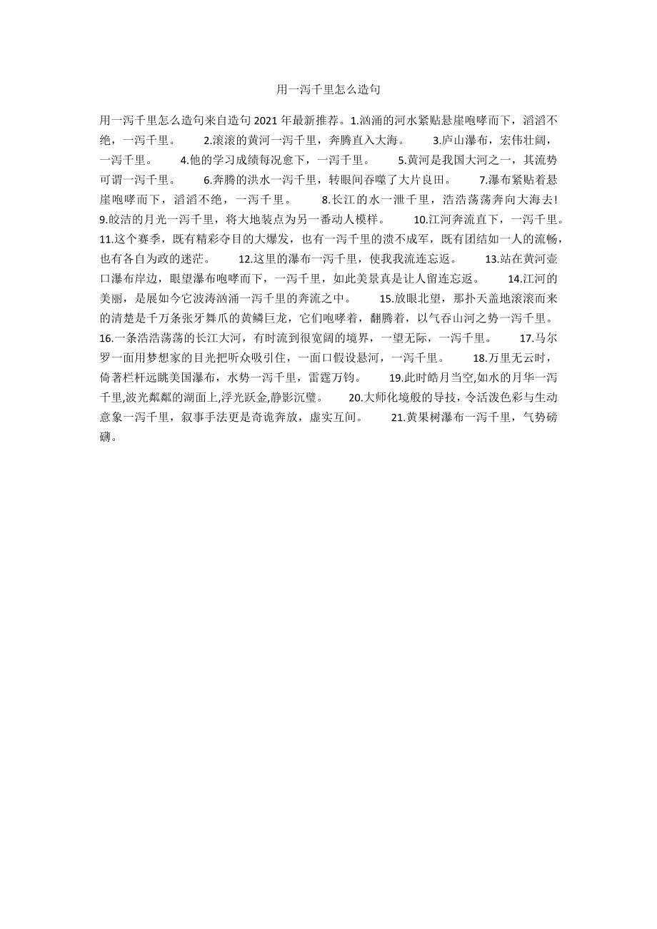 用一泻千里怎么造句_第1页