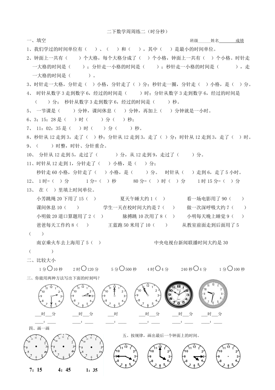 二下数学周周练二（时分秒）_第1页
