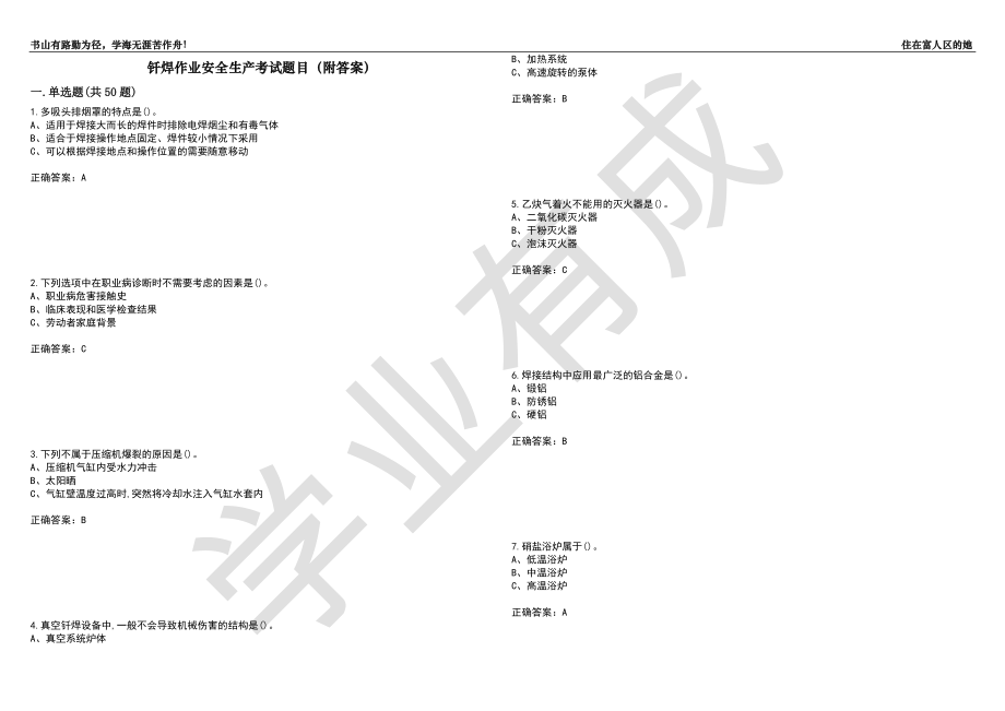 钎焊作业安全生产考试题目52（附答案）_第1页
