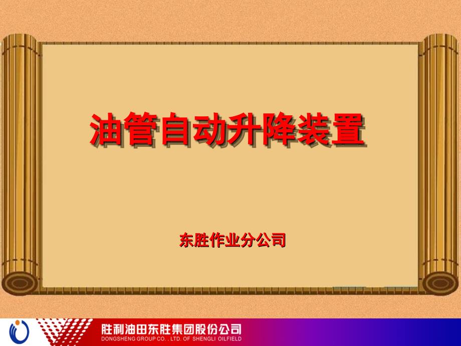 油管自动升降装置_第1页