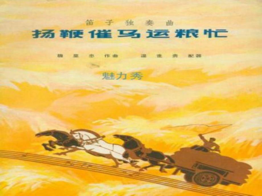 袁斌扬鞭催马运粮忙_第1页