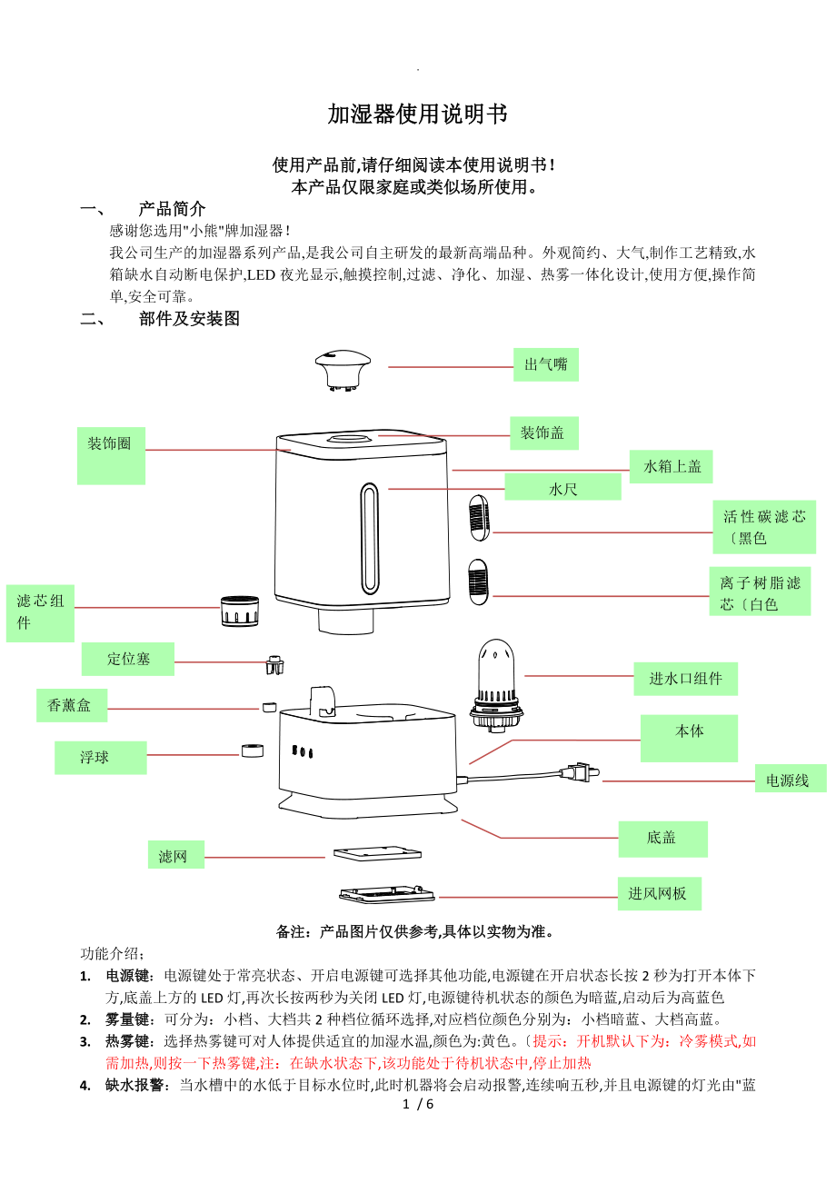 小熊加湿器使用说明书模板_第1页