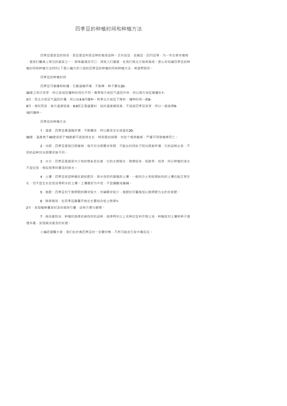 四季豆的种植时间和种植方法_第1页
