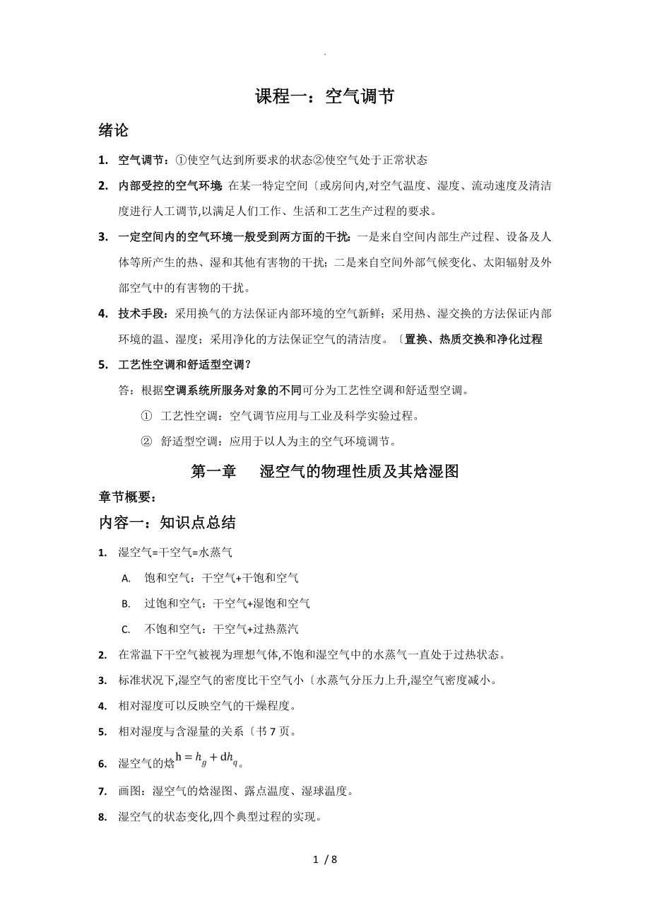 空气调节第四版前两章知识点和答案_第1页