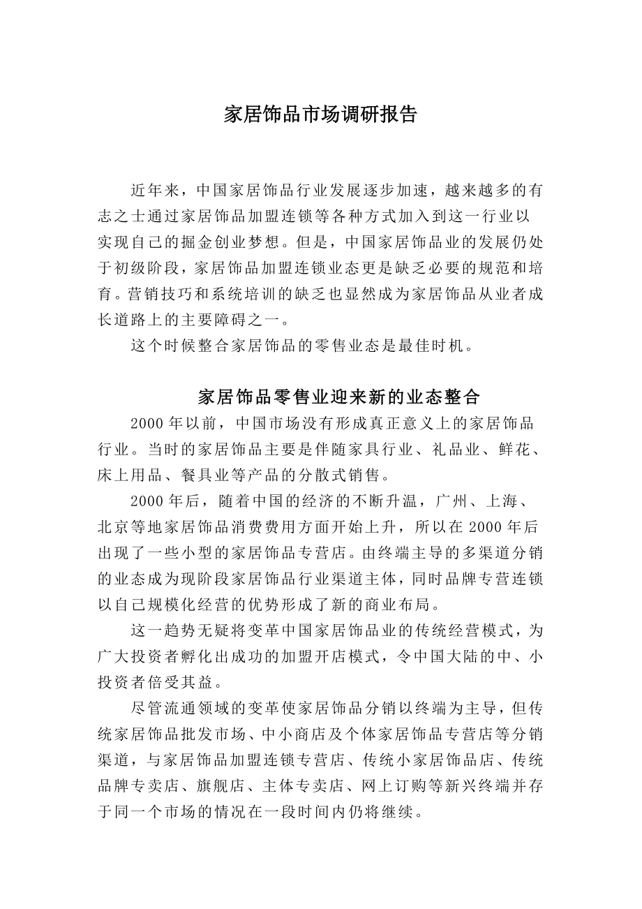 家居饰品市场分析报告 (2)_第1页
