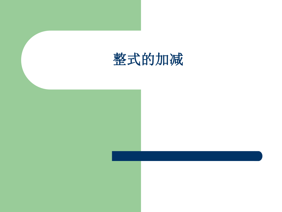 初一数学上册数学第二章_整式的加减(人教版)_第1页