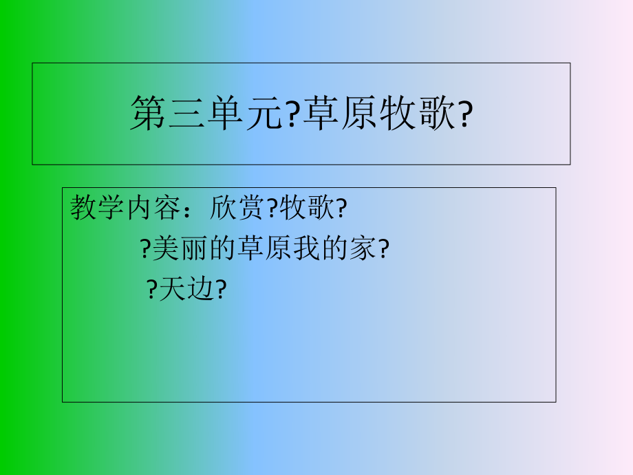 《☆牧歌课件》初中音乐人音2011课标版七年级上册课件51614_第1页