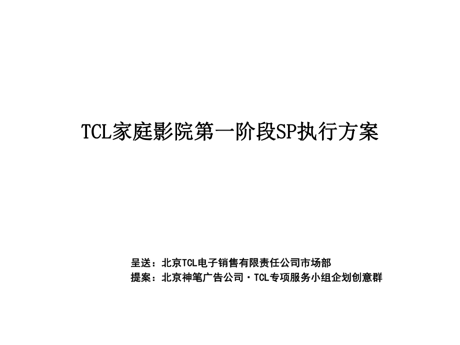 TCL家庭影院第一阶段SP执行方案PPT课件_第1页