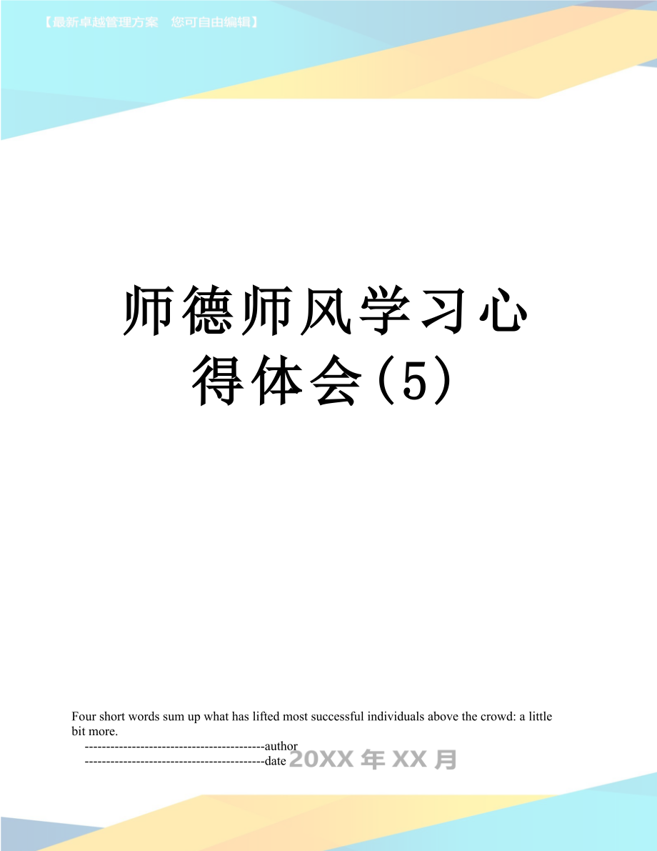 师德师风学习心得体会(5)_第1页