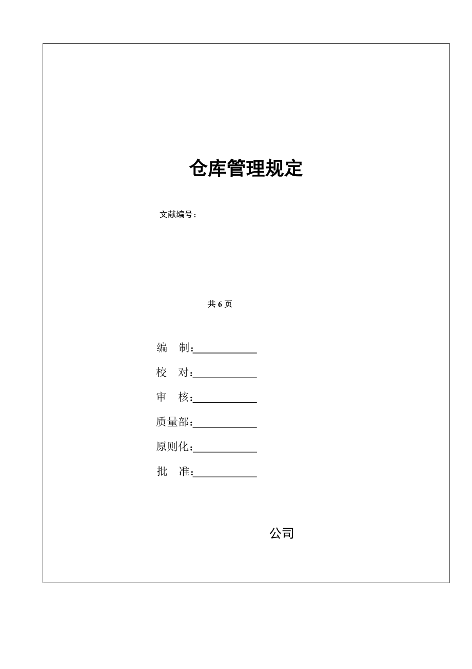 仓库管理统一规定_第1页