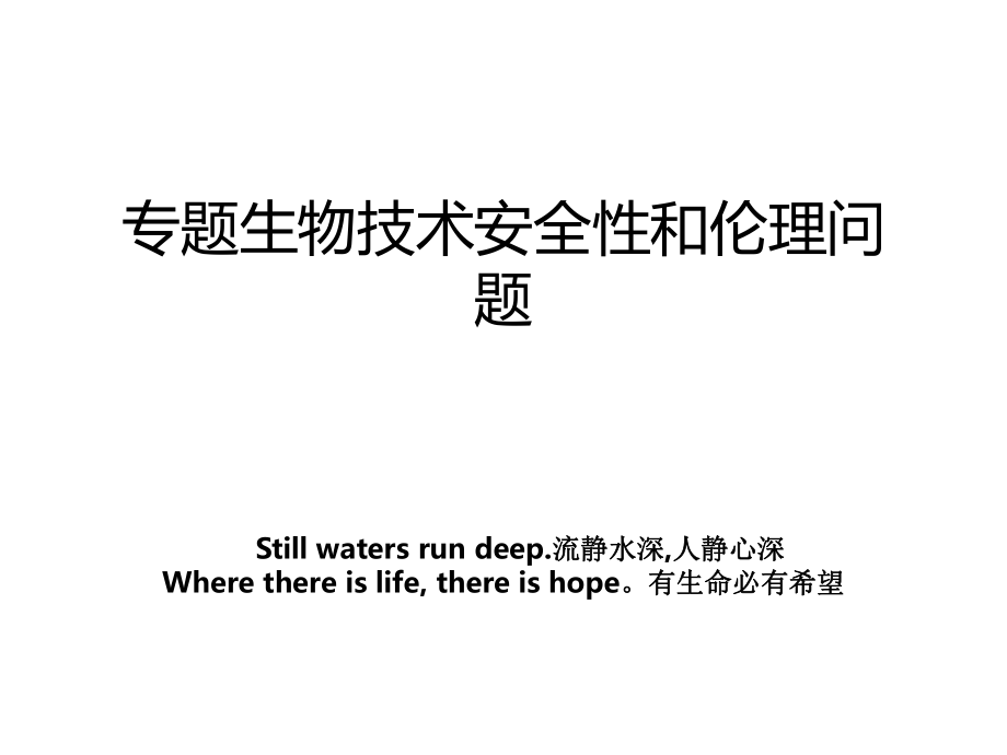 专题生物技术安全性和伦理问题_第1页