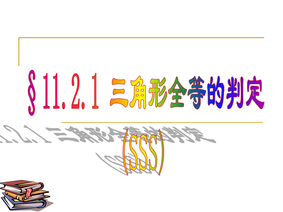 全等三角形判定SSS（1）_第1页