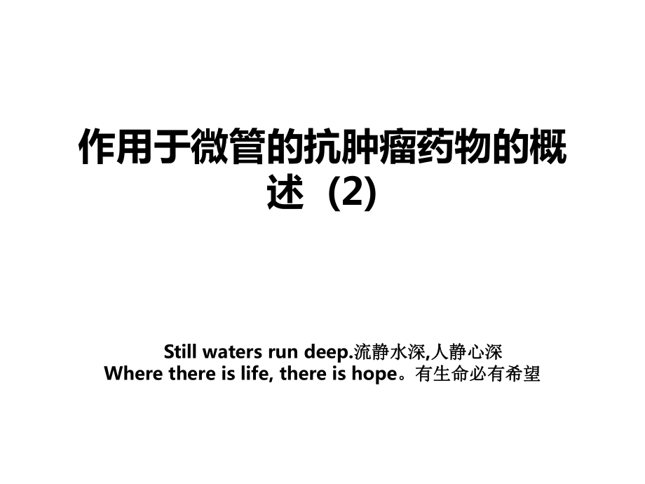 作用于微管的抗肿瘤药物的概述(2)_第1页
