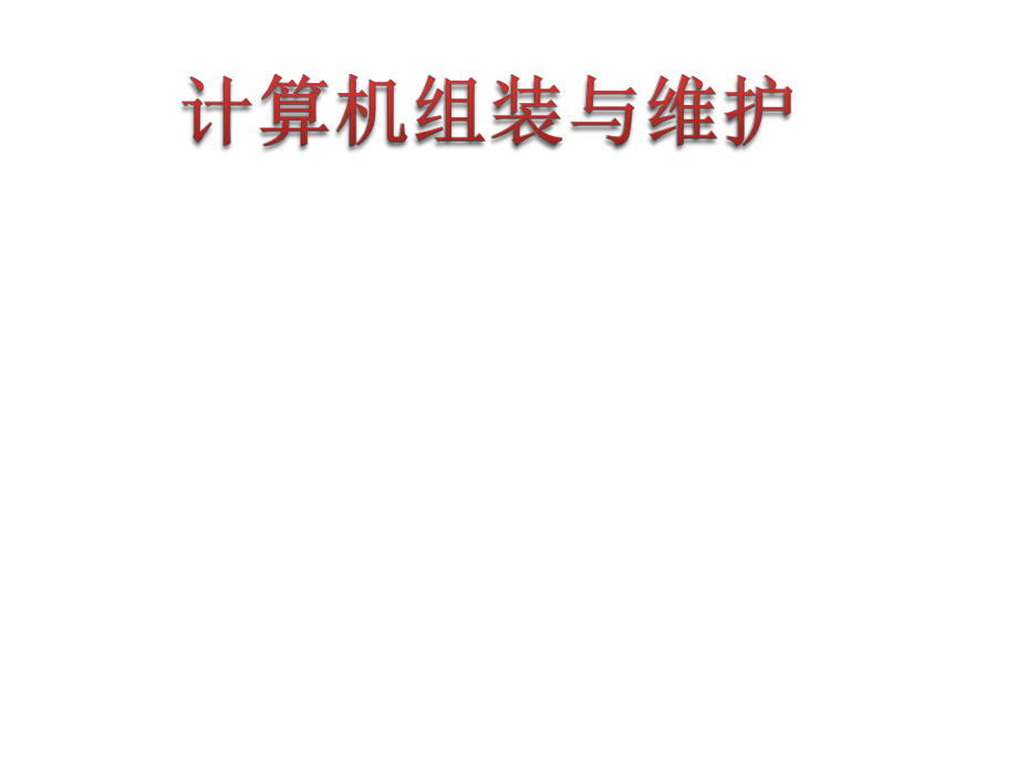 计算机组装与维护项目一计算机硬件认识并选购课件_第1页