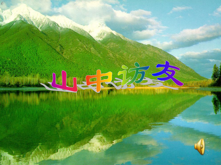 (人教新课标)六年级语文课件_山中访友3_第1页