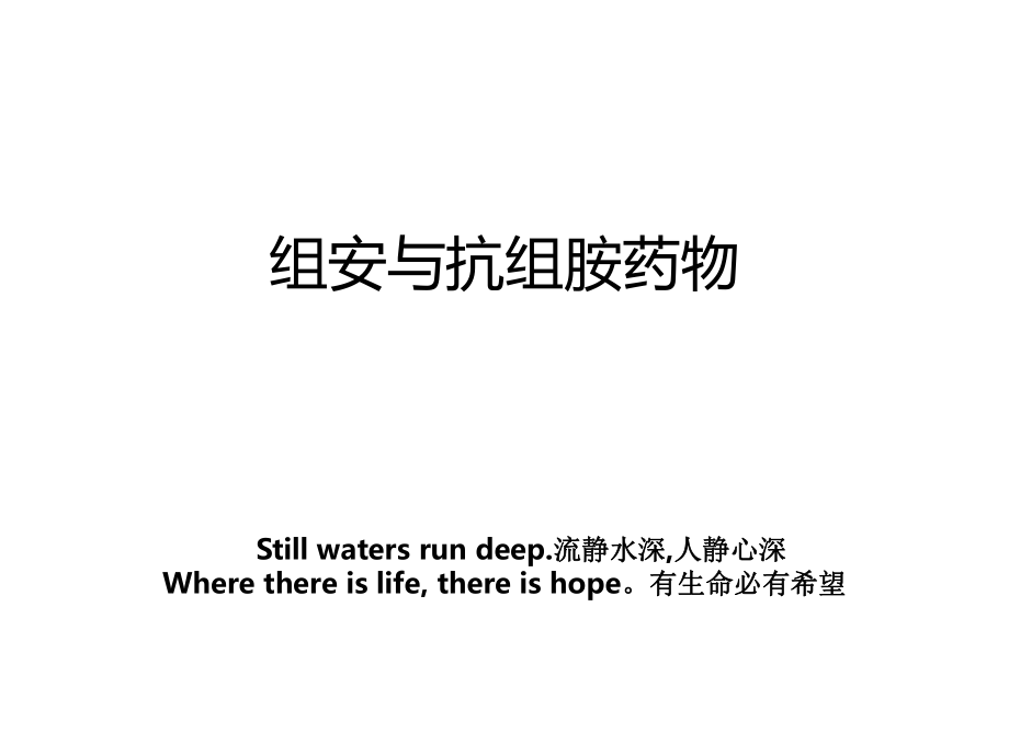 组安与抗组胺药物_第1页