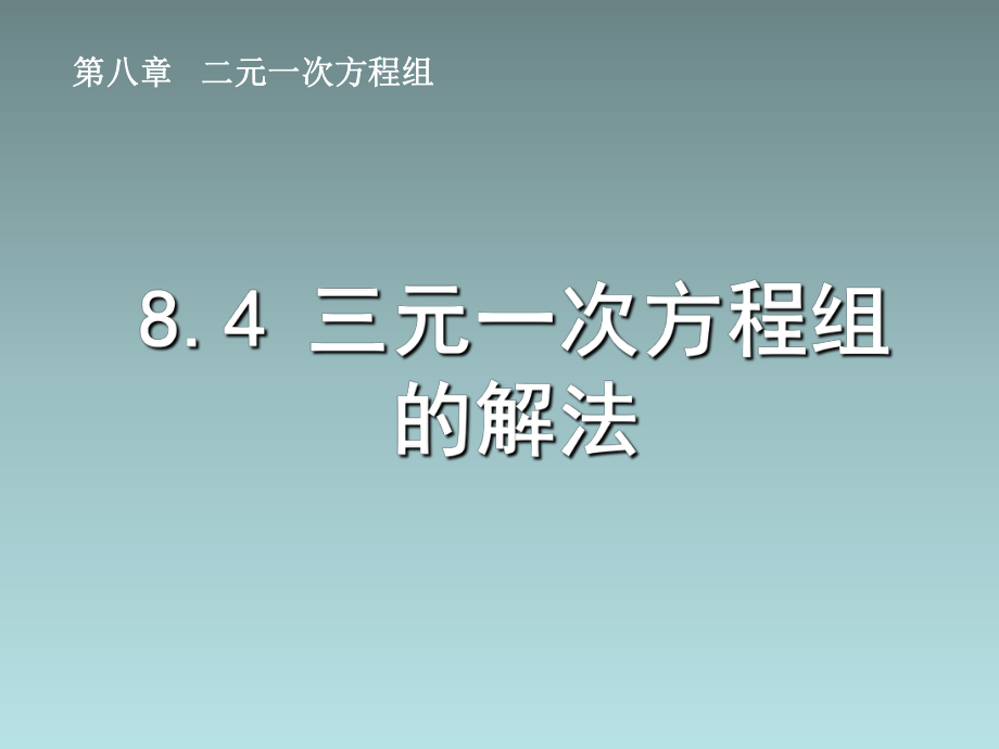 84三元一次方程组的解法课件3_第1页