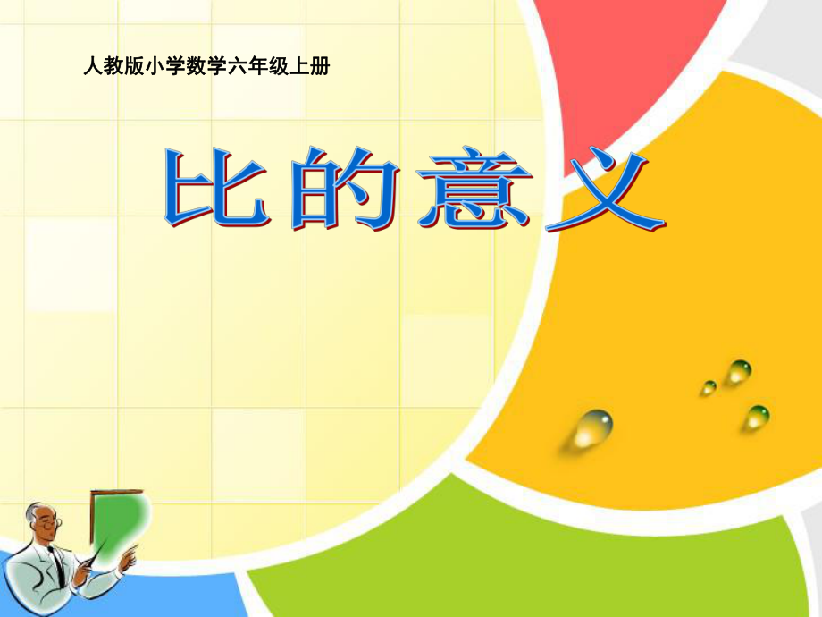 六年级数学上册课件-4. 比5-人教版(共15张PPT)_第1页