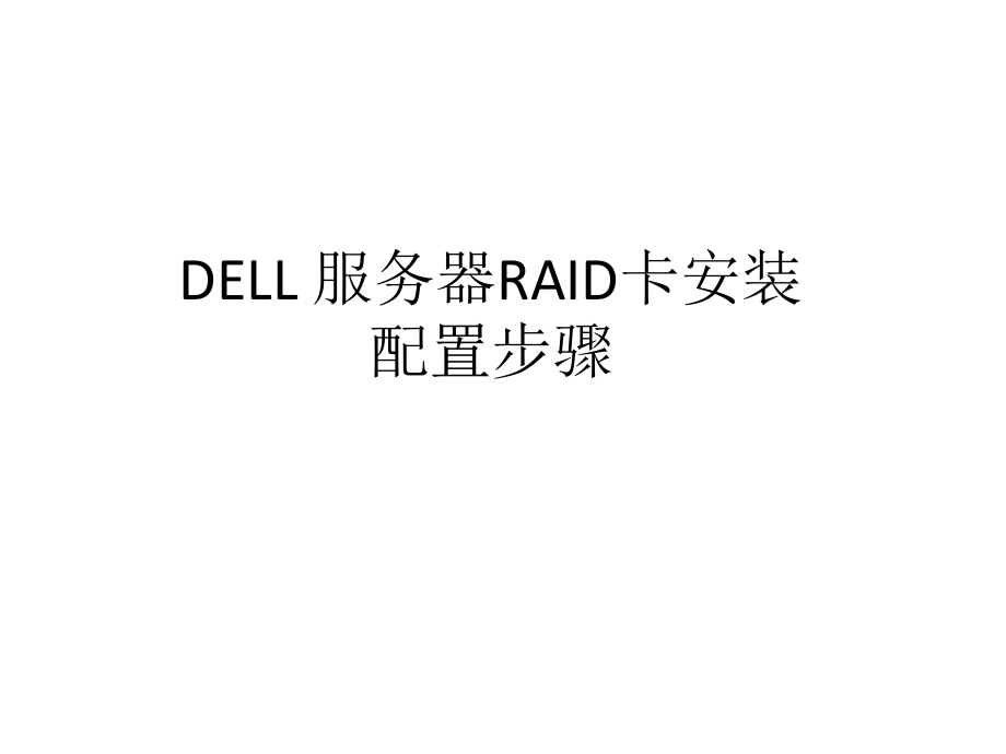 DELL服务器RAID卡安装配置步骤_第1页