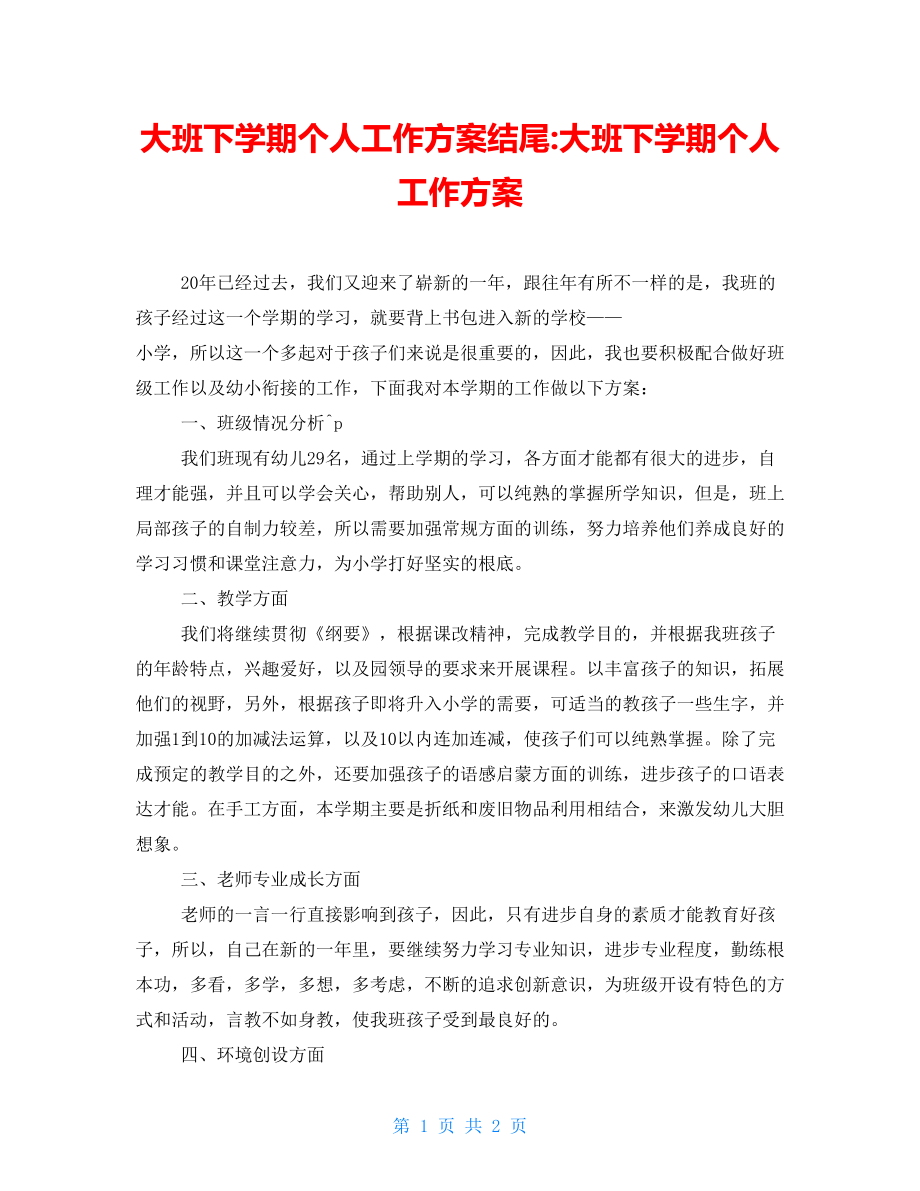 大班下学期个人工作计划结尾大班下学期个人工作计划_第1页