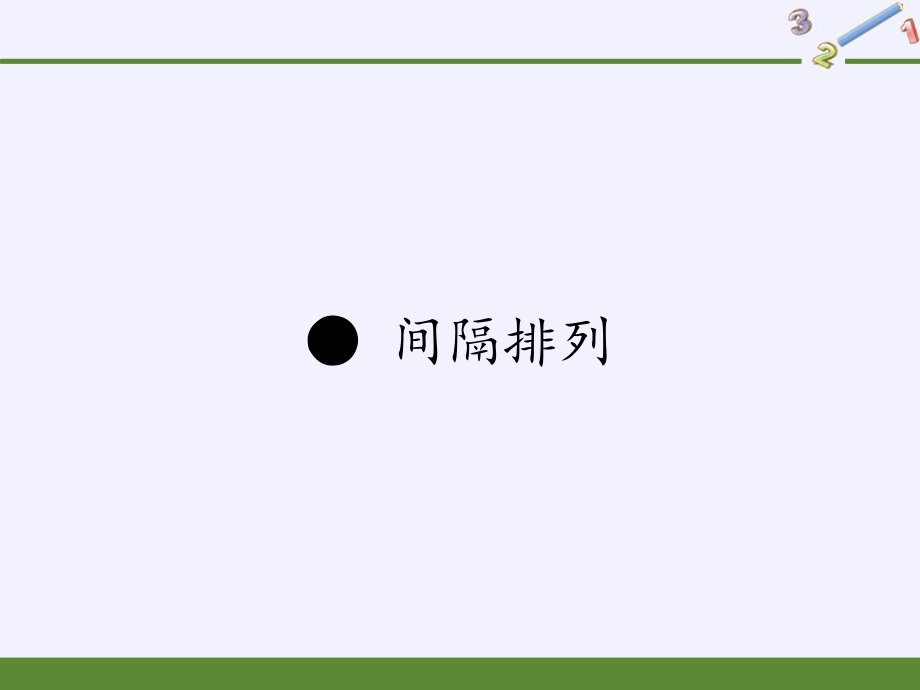 三年级上册数学课件-间隔排列14-苏教版(共15张PPT)_第1页