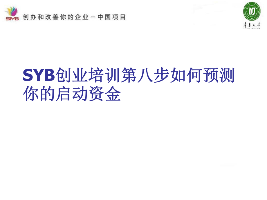 SYB创业培训第八步如何预测你的启动资金_第1页