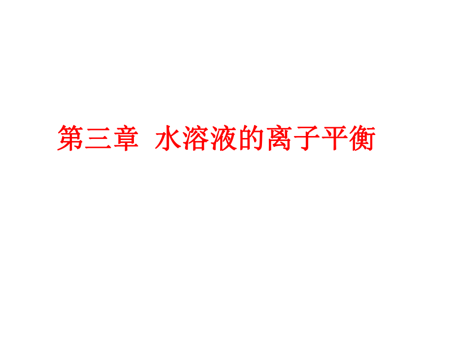 第二节水的电离和溶液的酸碱性(第三课时)_第1页