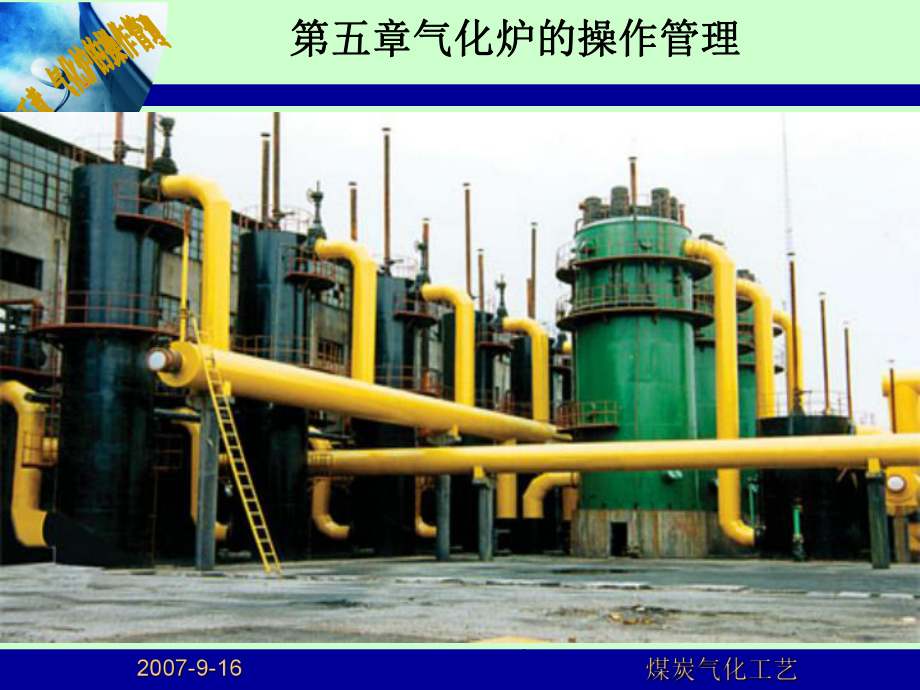 气化炉的操作管理课件_第1页