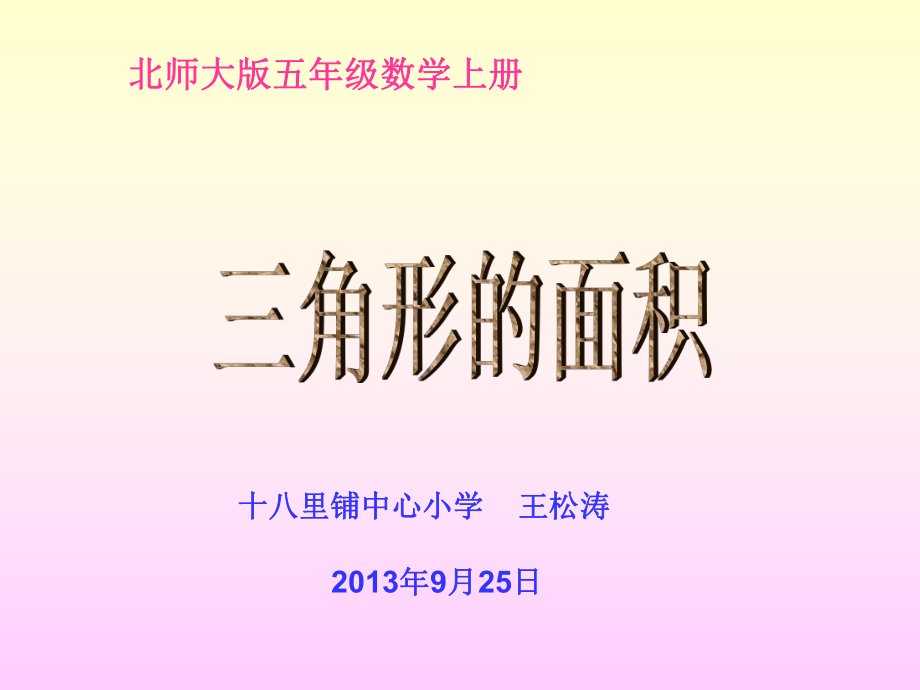 北师大版数学五年级上册《三角形的面积》PPT课件_第1页