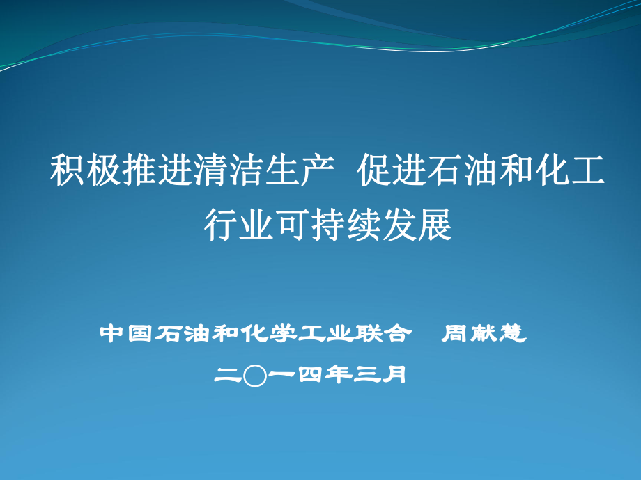 石油和化工行业推进清洁生产成效显着课件_第1页