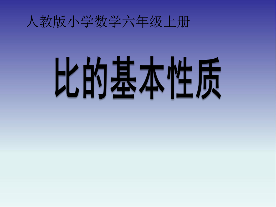 六年级数学上册课件-4. 比的基本性质-人教版(共14张PPT)_第1页