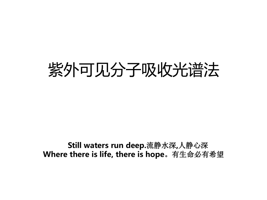 紫外可见分子吸收光谱法_第1页