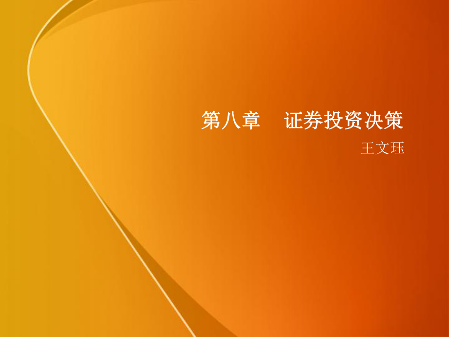 8、财务管理—第八章证券投资决策_第1页