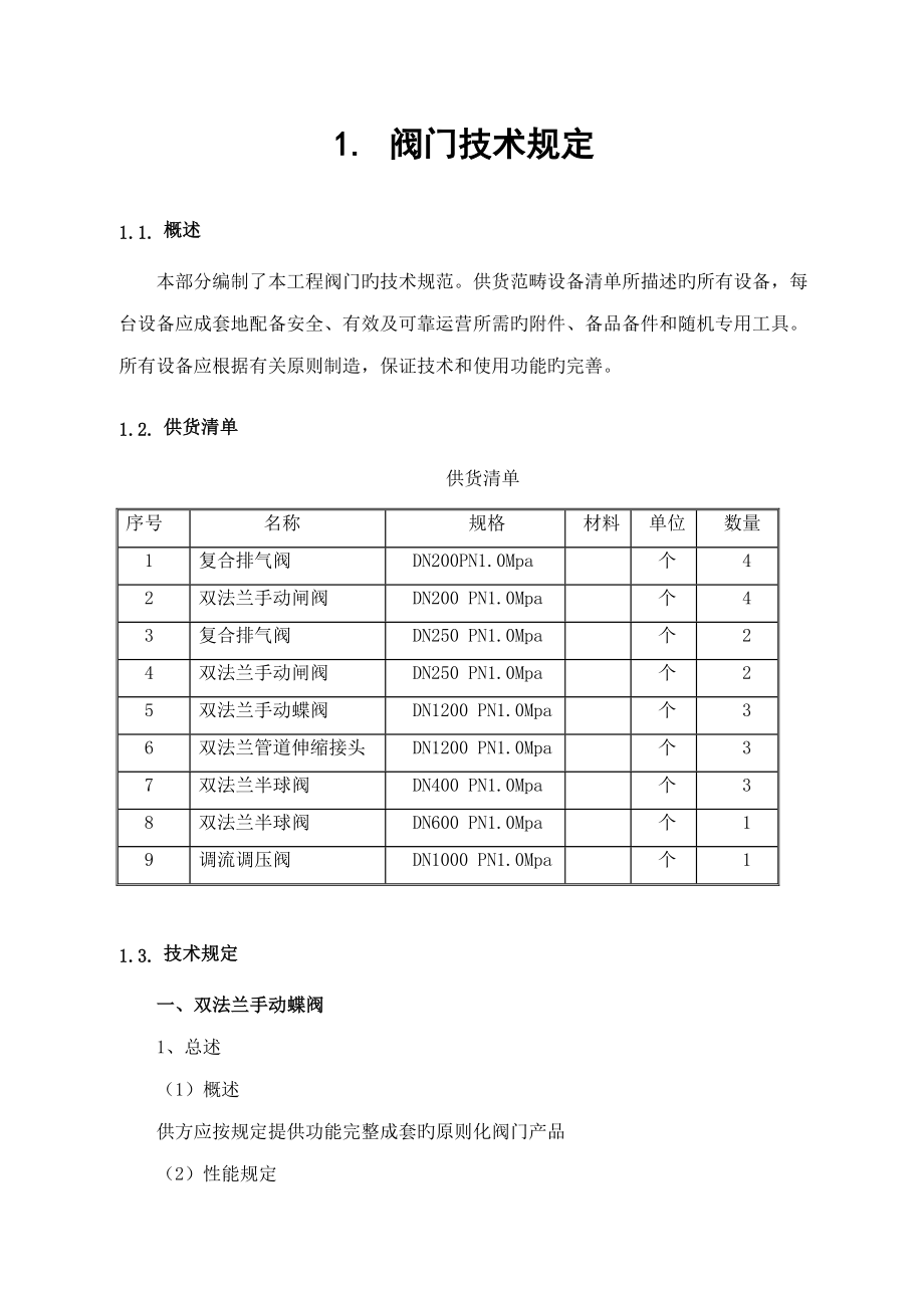 给水管道施工与安装技术要求_第1页