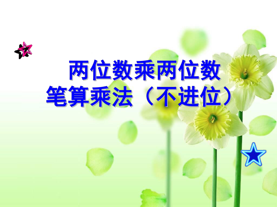 三年级数学下册课件-4.2两位数乘两位数1-人教版(共11张PPT)_第1页