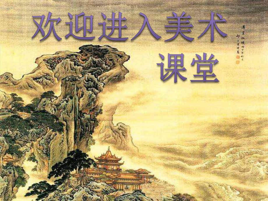 小学生美术课件-第1课-色彩的感受(二)--冀美版(共19张PPT)ppt课件_第1页