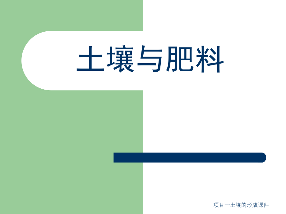 项目一土壤的形成课件_第1页