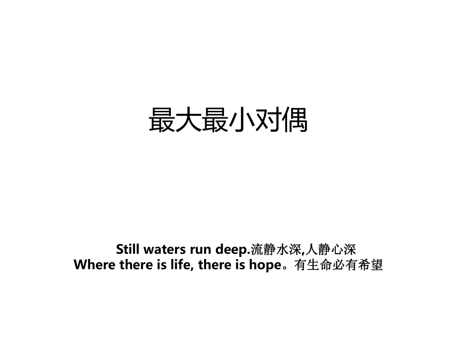 最大最小对偶_第1页