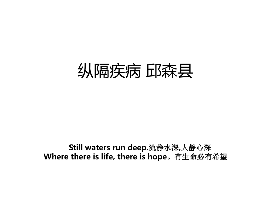 纵隔疾病 邱森县_第1页