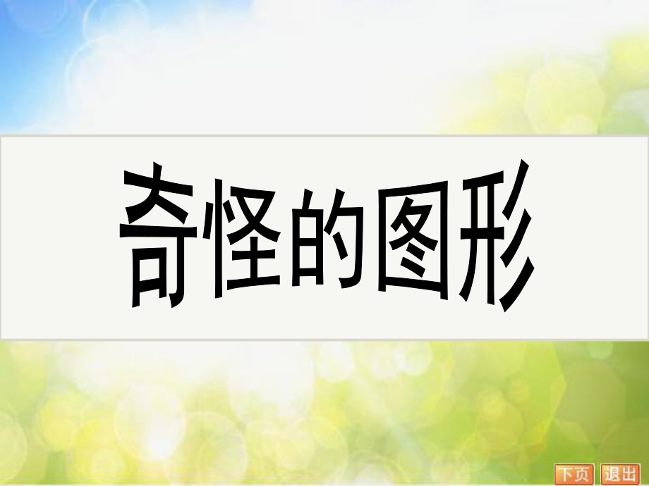 2022年小学美术课件-第16课--奇妙的图形--苏少版-(共26张PPT)ppt课件_第1页