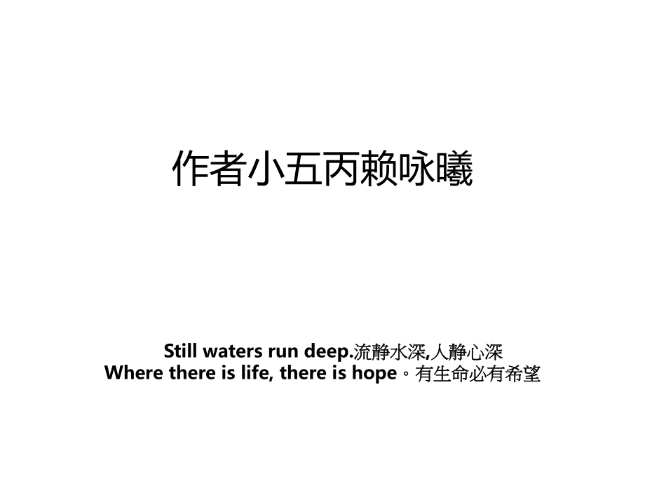 作者小五丙赖咏曦_第1页
