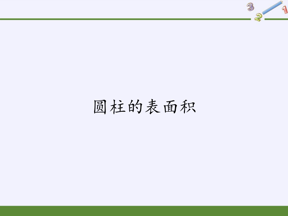 六年级数学下册课件-3.1.2 圆柱的表面积9-人教版(共15张PPT)_第1页