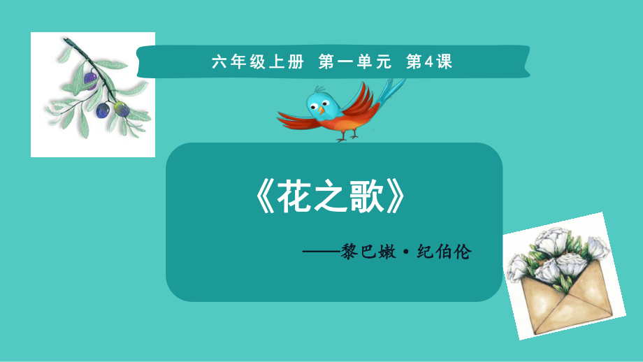 六年级上册语文课件 -《4.花之歌》-统编版 (共16张PPT)_第1页