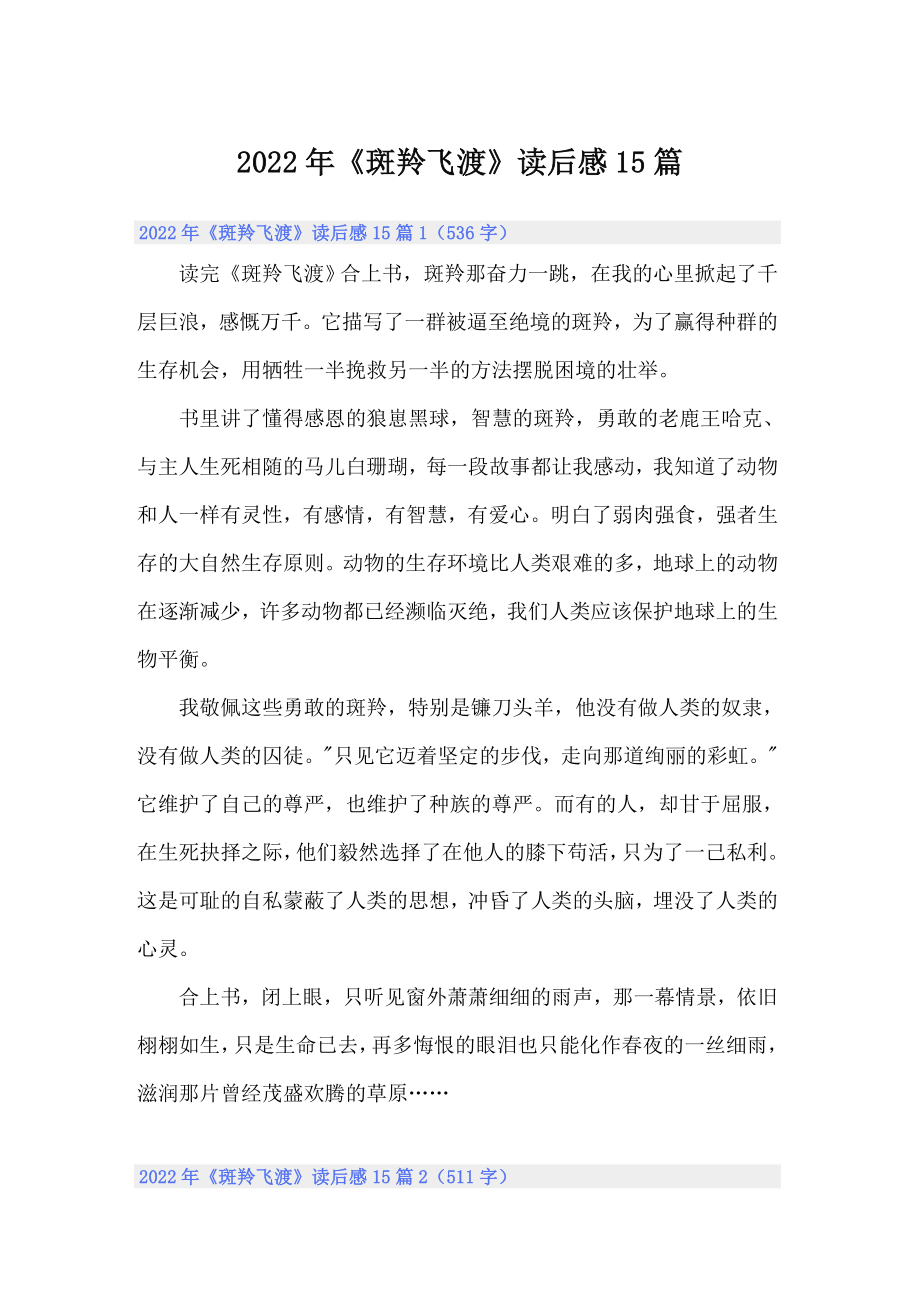 2022年《斑羚飞渡》读后感15篇_第1页