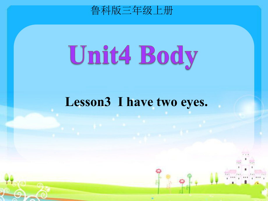三年级上册英语课件-Unit4 BodyLesson3I have two eyes 鲁科版 (共15张PPT)_第1页