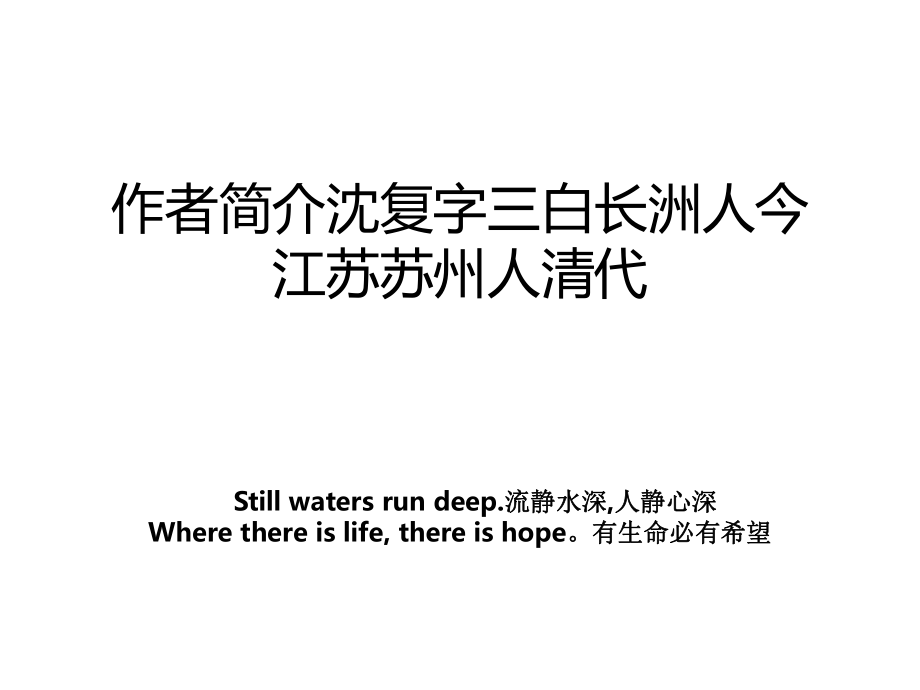 作者简介沈复字三白长洲人今江苏苏州人清代_第1页